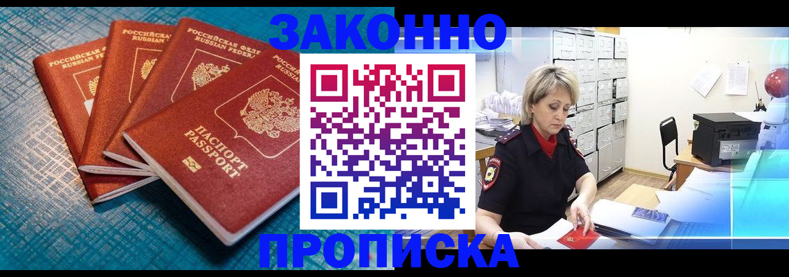 прописка законно в Высоковске